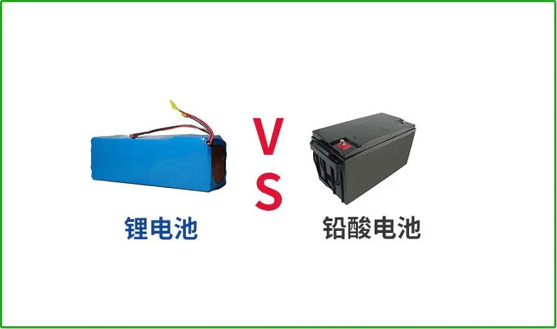 鉛酸電池VS鋰電池，誰(shuí)才是真正的續(xù)航王者？